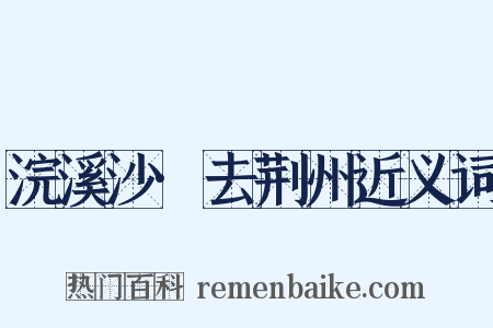 浣溪沙·去荆州近义词是什么意思的图片